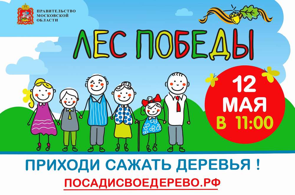 В Подмосковье пройдёт акция «Лес Победы» В Подмосковье пройдёт акция «Лес Победы»
