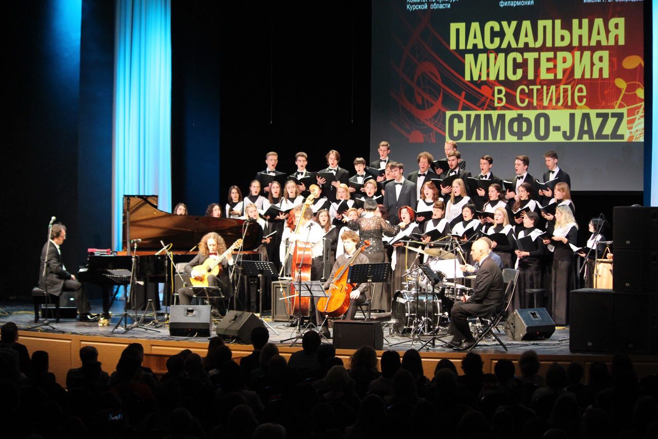 «Пасхальная мистерия в стиле симфоджаз». Курск, КЗ «Свиридовский»