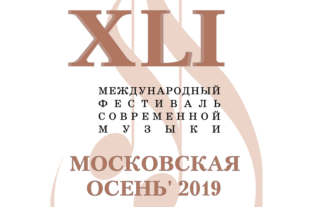 Коллективы МОФ на фестивале «Московская осень» Коллективы МОФ на фестивале «Московская осень»