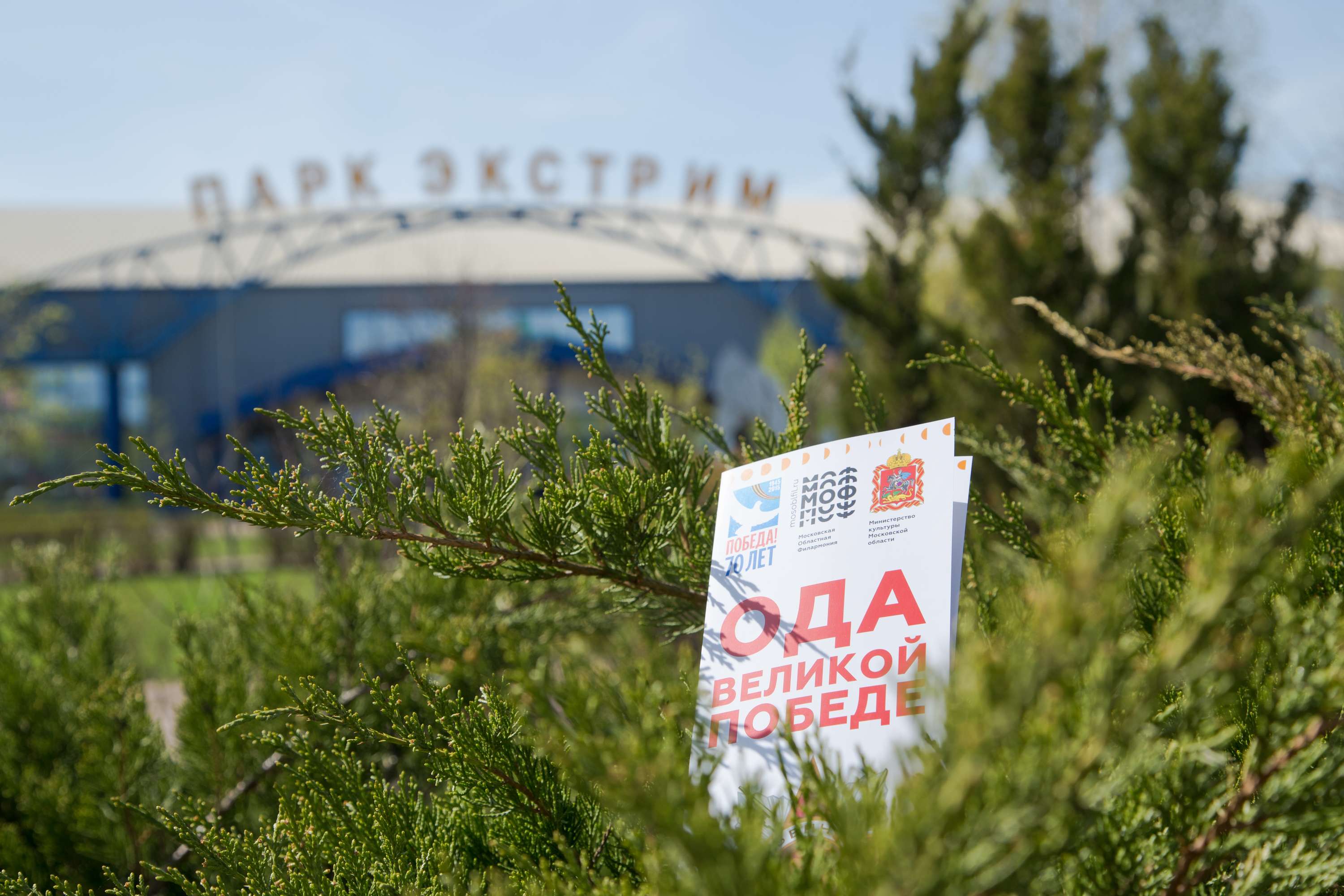 Ода Великой Победе. Дмитров, Парк «Экстрим»