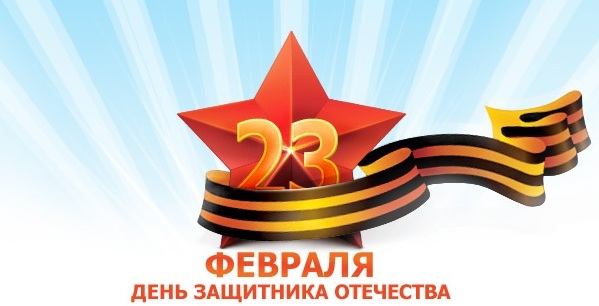 С Днём защитника Отечества! С Днём защитника Отечества!